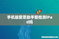 手机版爱思助手能检测iPad吗