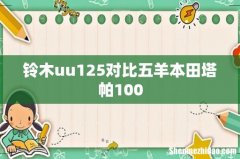 铃木uu125对比五羊本田塔帕100