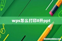 wps怎么打印8开ppt