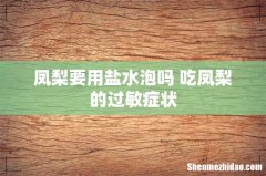 凤梨要用盐水泡吗 吃凤梨的过敏症状