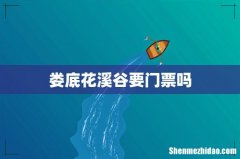娄底花溪谷要门票吗