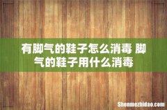 有脚气的鞋子怎么消毒 脚气的鞋子用什么消毒