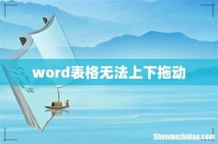 word表格无法上下拖动