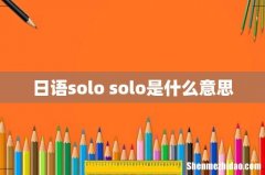 日语solo solo是什么意思