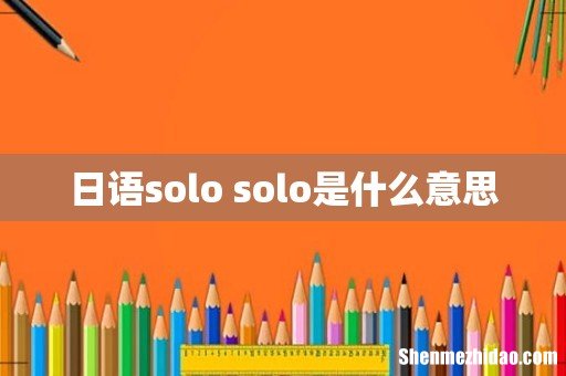 日语solo solo是什么意思