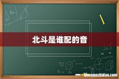 北斗是谁配的音