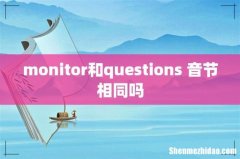 monitor和questions 音节相同吗