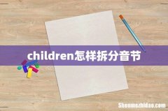 children怎样拆分音节