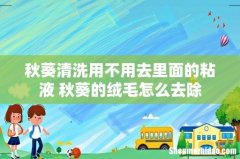 秋葵清洗用不用去里面的粘液 秋葵的绒毛怎么去除