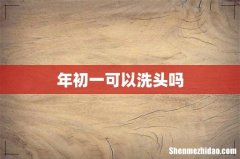 年初一可以洗头吗