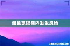 保单宽限期内发生风险