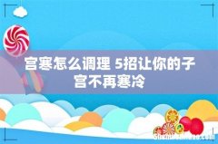 宫寒怎么调理 5招让你的子宫不再寒冷