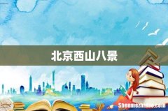 北京西山八景