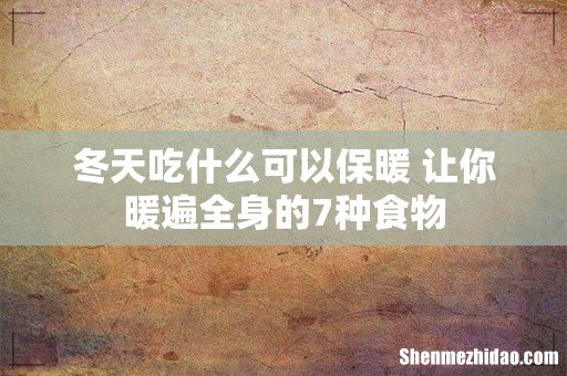 冬天吃什么可以保暖 让你暖遍全身的7种食物