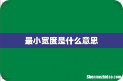 最小宽度是什么意思