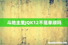 斗地主里JQK12不是单顺吗