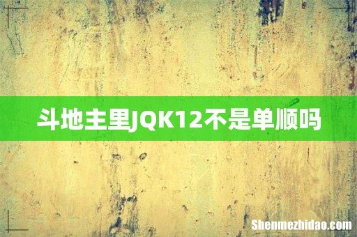 斗地主里JQK12不是单顺吗