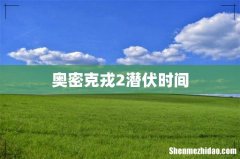 奥密克戎2潜伏时间