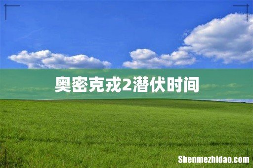奥密克戎2潜伏时间