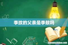 李玟的父亲是李敖吗