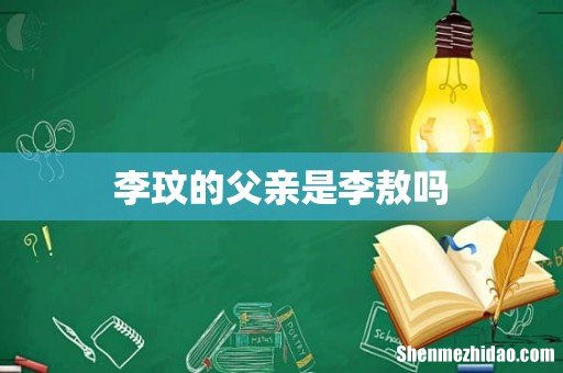 李玟的父亲是李敖吗