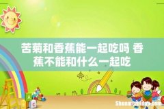 苦菊和香蕉能一起吃吗 香蕉不能和什么一起吃