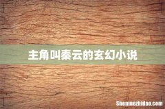 主角叫秦云的玄幻小说