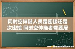 同时空伴随人员是密接还是次密接 同时空伴随者需要居家隔离吗