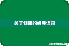 关于健康的经典语录
