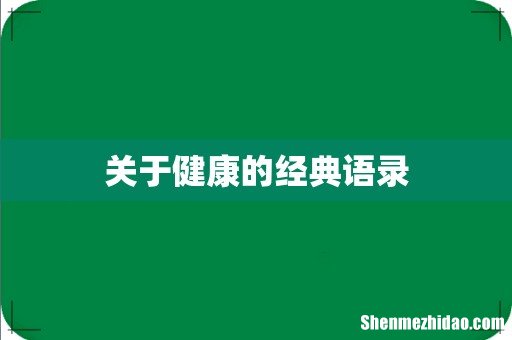 关于健康的经典语录