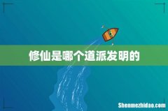 修仙是哪个道派发明的