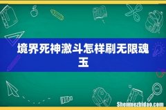 境界死神激斗怎样刷无限魂玉