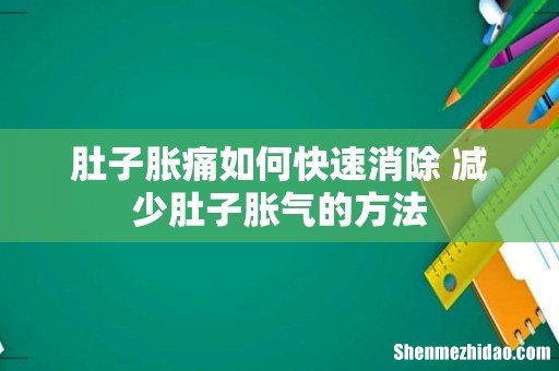 肚子胀痛如何快速消除 减少肚子胀气的方法