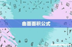 曲面面积公式