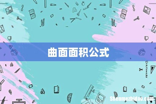 曲面面积公式