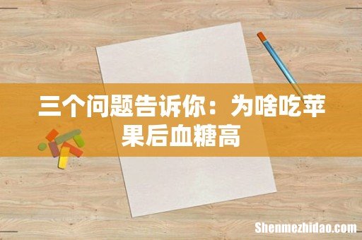 三个问题告诉你:为啥吃苹果后血糖高
