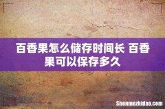 百香果怎么储存时间长 百香果可以保存多久