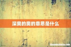 深奥的奥的意思是什么
