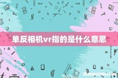 单反相机vr指的是什么意思