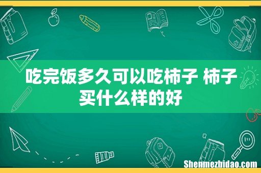 吃完饭多久可以吃柿子 柿子买什么样的好