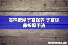 怎样按摩子宫保养 子宫保养按摩手法