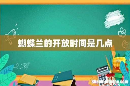 蝴蝶兰的开放时间是几点