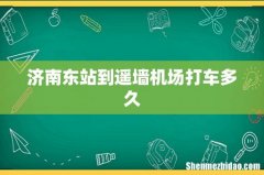 济南东站到遥墙机场打车多久