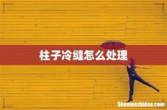 柱子冷缝怎么处理