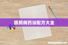 银屑病药浴配方大全