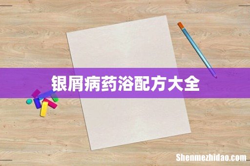 银屑病药浴配方大全
