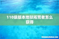 110级版本地狱拓荒者怎么获得