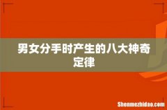 男女分手时产生的八大神奇定律