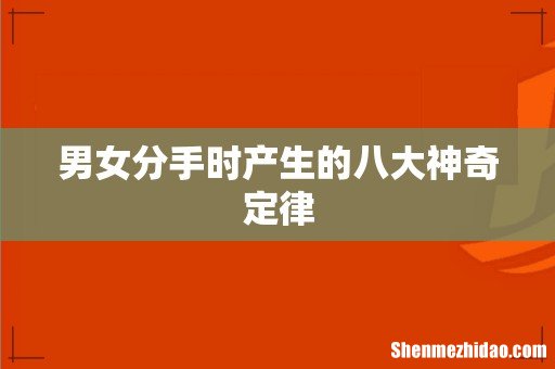 男女分手时产生的八大神奇定律