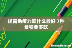 提高免疫力吃什么最好 7种食物要多吃